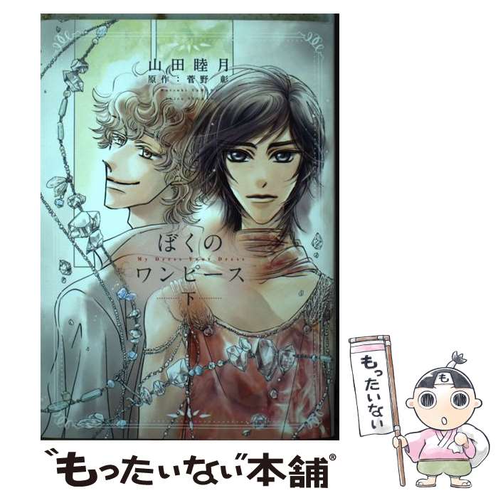 楽天もったいない本舗　楽天市場店【中古】 ぼくのワンピース 下 / 山田 睦月, 菅野 彰 / 新書館 [コミック]【メール便送料無料】【あす楽対応】