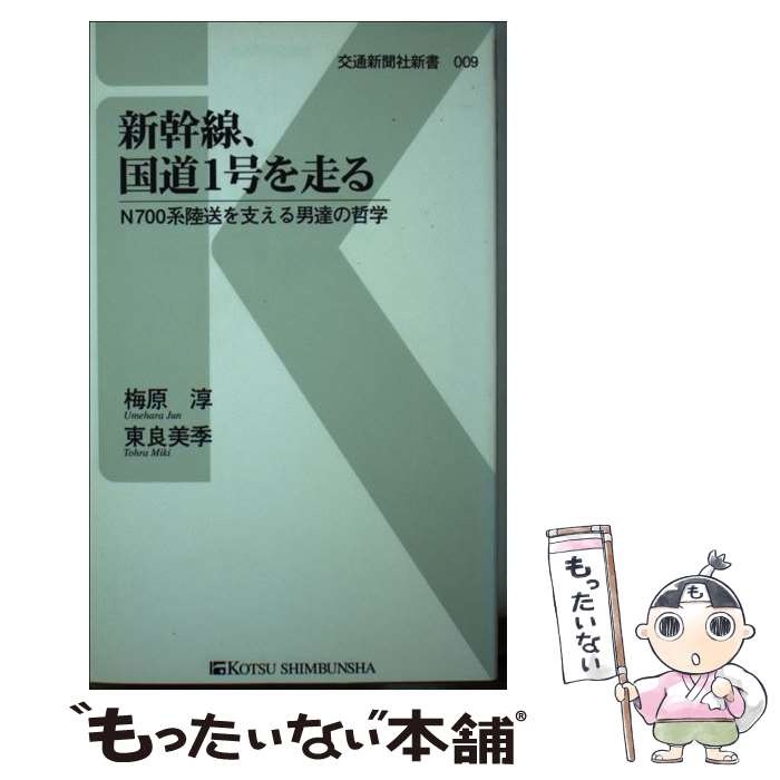 【中古】 新幹線、国道1号を走る N700系陸送を支える男達の哲学 / 梅原 淳；東良 美季 / 交通新聞社 [新書]【メール便送料無料】【あす楽対応】