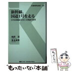 【中古】 新幹線、国道1号を走る N700系陸送を支える男達の哲学 / 梅原 淳；東良 美季 / 交通新聞社 [新書]【メール便送料無料】【あす楽対応】