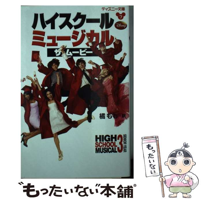 【中古】 ハイスクール・ミュージカル／ザ・ムービー / N.B. グレース, 橘 もも / 講談社 [単行本]【メール便送料無料】【あす楽対応】