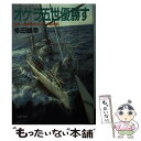 【中古】 オケラ五世優勝す 世界一周単独ヨットレース航海記 / 多田 雄幸 / 文藝春秋 [文庫]【メール便送料無料】【あす楽対応】