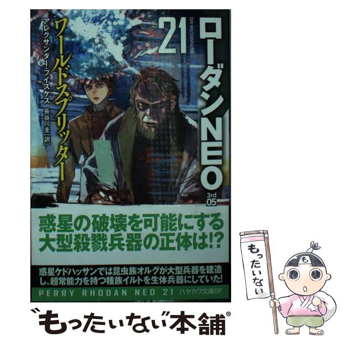 【中古】 ワールドスプリッター / アレクサンダー・フイスケス, toi8, 岩郷 重力, 長谷川 圭 / 早川書房 [文庫]【メール便送料無料】【あす楽対応】