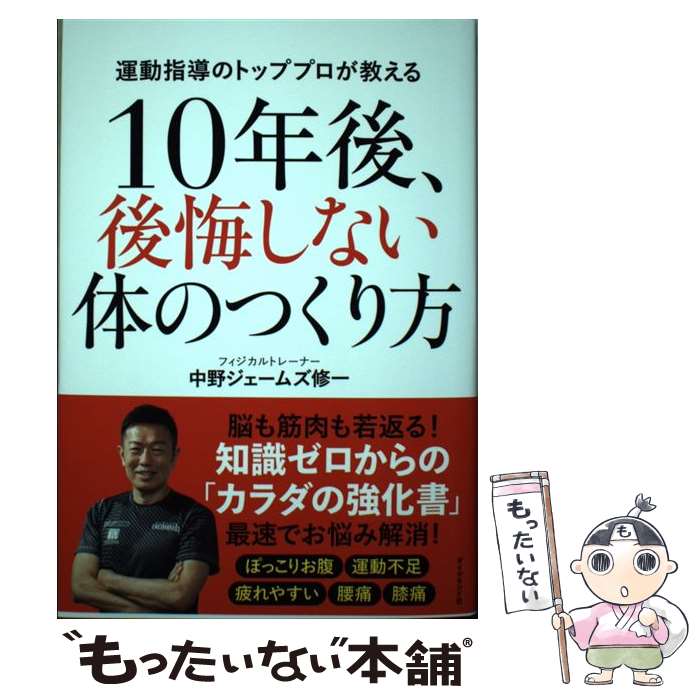 【中古】 10年後、後悔しない体のつくり方 / 中野 ジェームズ 修一 / ダイヤモンド社 [単行本（ソフトカバー）]【メール便送料無料】【あす楽対応】