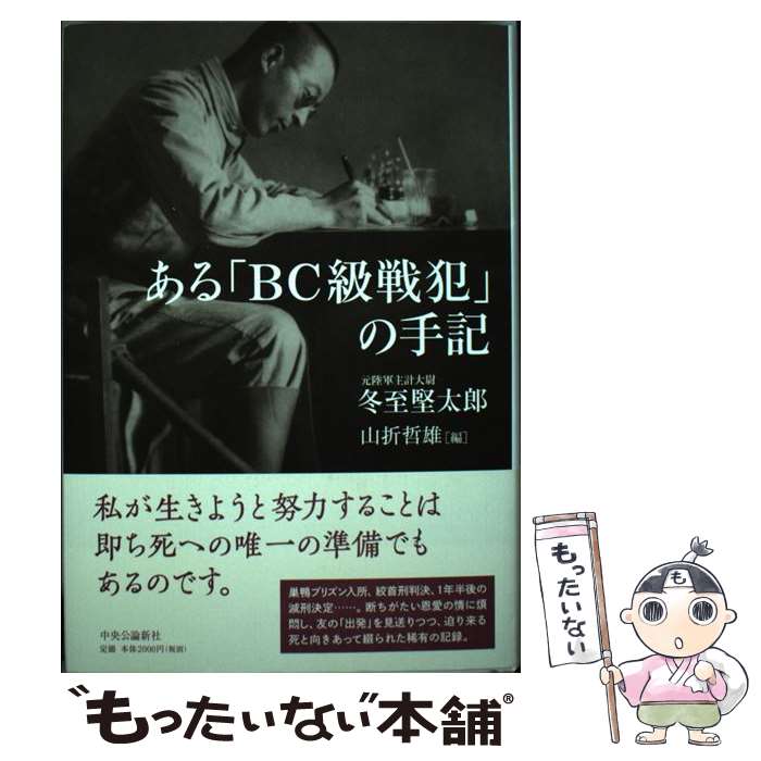 【中古】 ある「BC級戦犯」の手記 / 冬至 堅太郎, 山折 哲雄 / 中央公論新社 [単行本]【メール便送料無..