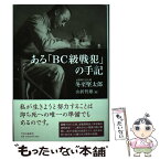 【中古】 ある「BC級戦犯」の手記 / 冬至 堅太郎, 山折 哲雄 / 中央公論新社 [単行本]【メール便送料無料】【あす楽対応】