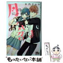 【中古】 月のお気に召すまま 1 / 木内 ラムネ / 集英社 [コミック]【メール便送料無料】【あす楽対応】