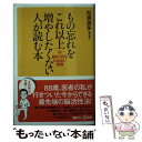 楽天もったいない本舗　楽天市場店【中古】 もの忘れをこれ以上増やしたくない人が読む本 脳のゴミをためない習慣 / 松原 英多 / 講談社 [新書]【メール便送料無料】【あす楽対応】