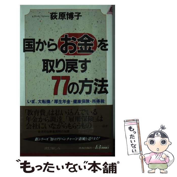 楽天もったいない本舗　楽天市場店【中古】 国からお金を取り戻す77の方法 いま、大転換！厚生年金・健康保険・所得税 / 荻原 博子 / 青春出版社 [新書]【メール便送料無料】【あす楽対応】