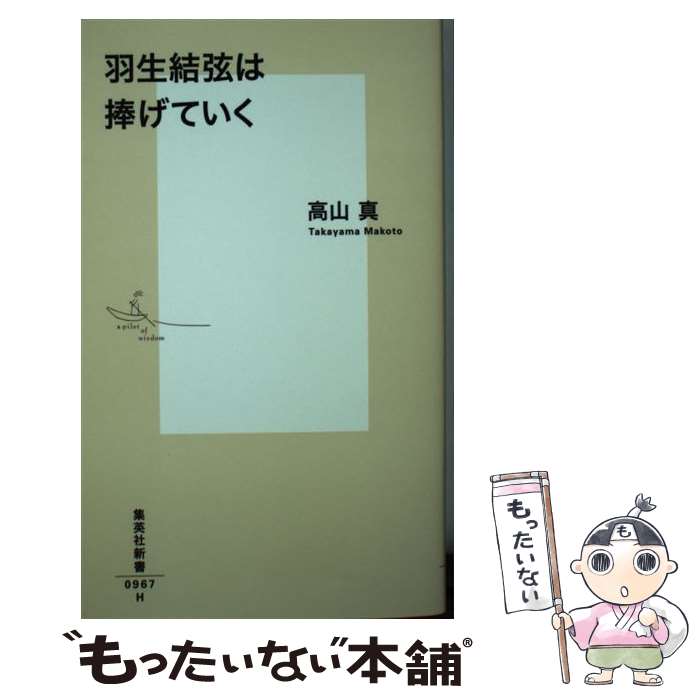 【中古】 羽生結弦は捧げていく / 高山 真 / 集英社 [新書]【メール便送料無料】【あす楽対応】