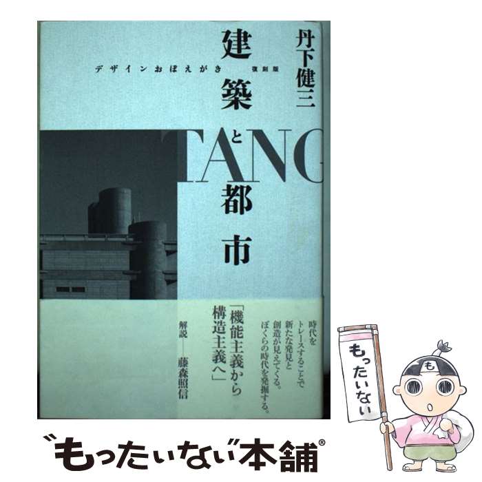 【中古】 建築と都市 デザインおぼえがき 復刻版 / 丹下 健三 / 彰国社 [単行本]【メール便送料無料】..