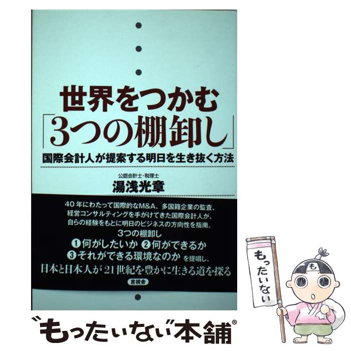 【中古】 世界をつかむ「3つの棚卸し」 国際会計人が提案する