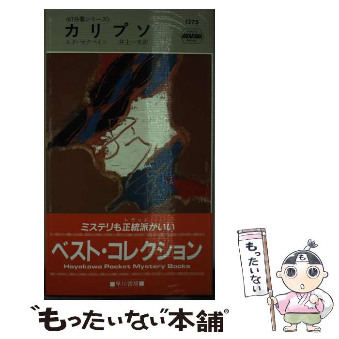 【中古】 カリプソ / エド マクベイン, 井上 一夫 / 早川書房 [新書]【メール便送料無料】【あす楽対応】