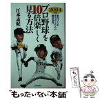 【中古】 プロ野球を10倍楽しく見る方法 2004年版 / 江本　孟紀 / 日本文芸社 [単行本]【メール便送料無料】【あす楽対応】