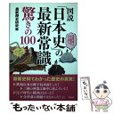 【中古】 図説「日本史」の最新常識驚きの100 / 最新歴史研究会 / 宝島社 [単行本]【メール便送料無料】【あす楽対応】