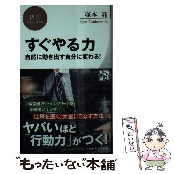 【中古】 すぐやる力 自然に動き出す自分に変わる / 塚本 亮 / PHP研究所 [新書]【メール便送料無料】【あす楽対応】