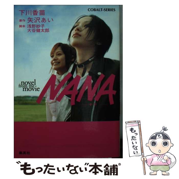 【中古】 NANA Novel　from　the　movie / 下川 香苗 / 集英社 [文庫]【メール便送料無料】【あす楽対応】