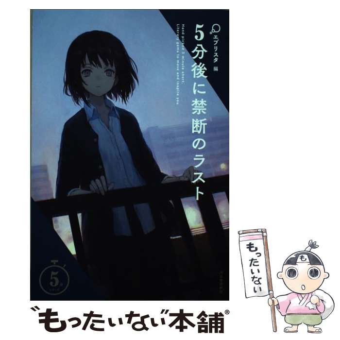 【中古】 5分後に禁断のラスト / エブリスタ / 河出書房新社 単行本 【メール便送料無料】【最短翌日配達対応】