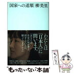 【中古】 国家への道順 / 柳美里 / 河出書房新社 [単行本]【メール便送料無料】【あす楽対応】