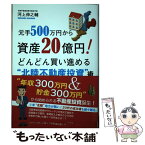 【中古】 元手500万円から資産20億円！どんどん買い進める“北陸不動産投資”術 / 河上伸之輔 / ごま書房新社 [単行本]【メール便送料無料】【あす楽対応】