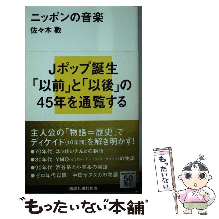 【中古】 ニッポンの音楽 / 佐々木 敦 / 講談社 新書 【メール便送料無料】【あす楽対応】