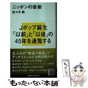 楽天もったいない本舗　楽天市場店【中古】 ニッポンの音楽 / 佐々木 敦 / 講談社 [新書]【メール便送料無料】【あす楽対応】