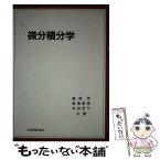 【中古】 微分積分学 / 溝畑 茂, 高橋 敏雄, 坂田 定久 / 学術図書出版社 [単行本]【メール便送料無料】【あす楽対応】