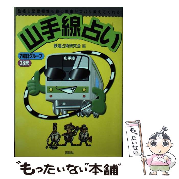 【中古】 山手線占い 性格も恋愛相性も緑の電車がズバリ教えてくれる！ / 鉄道占術研究会 / 講談社 [ム..