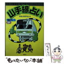 【中古】 山手線占い 性格も恋愛相性も緑の電車がズバリ教えてくれる！ / 鉄道占術研究会 / 講談社 ムック 【メール便送料無料】【あす楽対応】