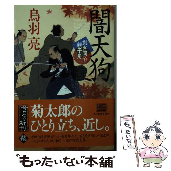 【中古】 闇天狗 剣客同心親子舟 / 鳥羽亮 / 角川春樹事務所 [文庫]【メール便送料無料】【最短翌日配達対応】(3)