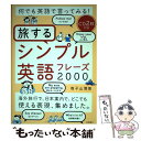  何でも英語で言ってみる！旅するシンプル英語フレーズ2000 CD2枚付き / 有子山 博美 / 高橋書店 