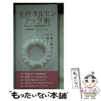 【中古】 女性ホルモンアップ術HANDBOOK / 伊藤加奈子, リベラル社 / 星雲社 [新書]【メール便送料無料】【あす楽対応】