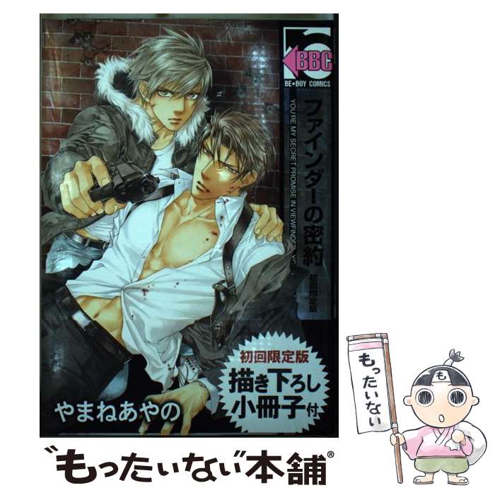【中古】 ファインダーの密約 / やまね あやの / リブレ出版 コミック 【メール便送料無料】【最短翌日配達対応】