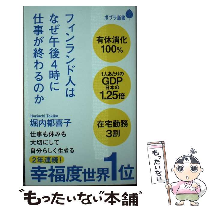 【中古】 フィンランド人はなぜ午後4時に仕事が終わるのか / 堀内 都喜子 / ポプラ社 [新書]【メール便送料無料】【最短翌日配達対応】