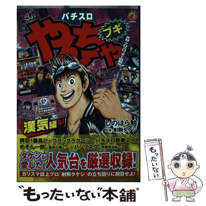 【中古】 パチスロやんちゃブギ 漢気編 / しのはら 勉 / スコラマガジン [コミック]【メール便送料無料..