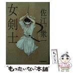 【中古】 女剣士 / 佐江衆一 / 角川春樹事務所 [文庫]【メール便送料無料】【あす楽対応】