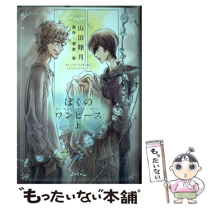 楽天もったいない本舗　楽天市場店【中古】 ぼくのワンピース 上 / 山田 睦月, 菅野 彰 / 新書館 [コミック]【メール便送料無料】【あす楽対応】