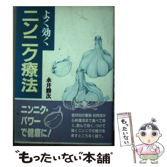 【中古】 よく効くニンニク療法 / 永井 勝次 / 家の光協会 [単行本]【メール便送料無料】【最短翌日配..