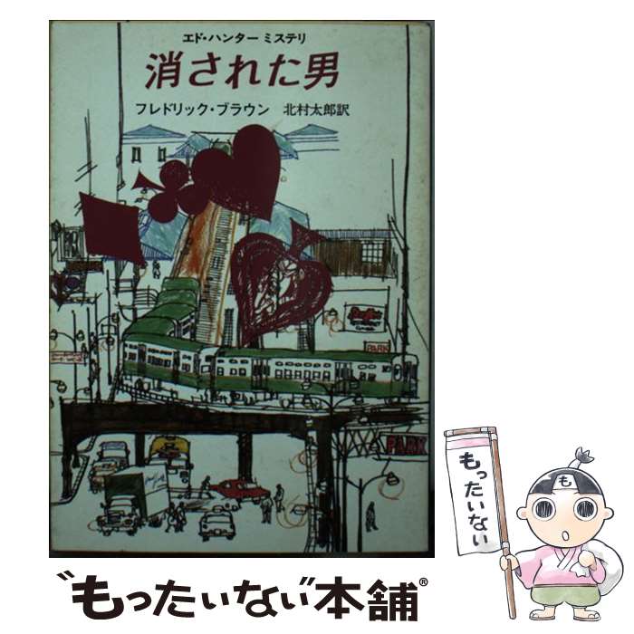 楽天もったいない本舗　楽天市場店【中古】 消された男 / フレドリック ブラウン, 北村 太郎 / 東京創元社 [文庫]【メール便送料無料】【あす楽対応】