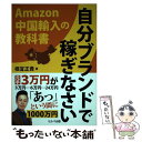 【中古】 自分ブランドで稼ぎなさい Amazon中国輸入の教科書 / 根宜 正貴 / セルバ出版 [単行本]【メール便送料無料】【あす楽対応】