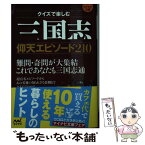 【中古】 三国志仰天エピソード210 クイズで楽しむ / 三国志クイズ学会 / マイナビ [文庫]【メール便送料無料】【あす楽対応】