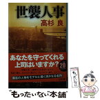 【中古】 世襲人事 / 高杉 良 / 文藝春秋 [文庫]【メール便送料無料】【あす楽対応】