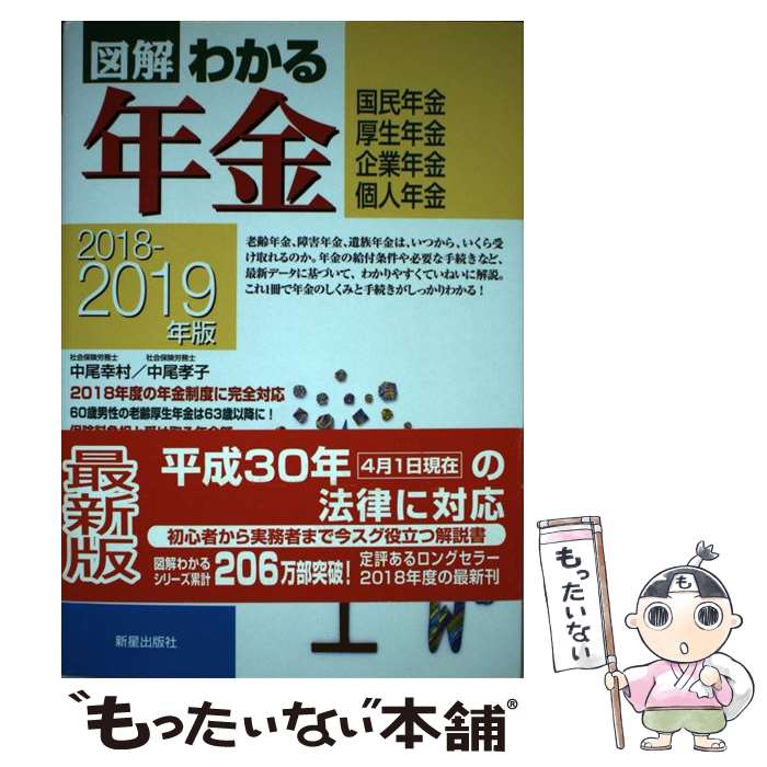 【中古】 図解わかる年金 国民年金 厚生年金 企業年金 個人年金 2018ー2019年版 / 中尾幸村, 中尾孝子 / 新星出版社 [単行本]【メール便送料無料】【最短翌日配達対応】