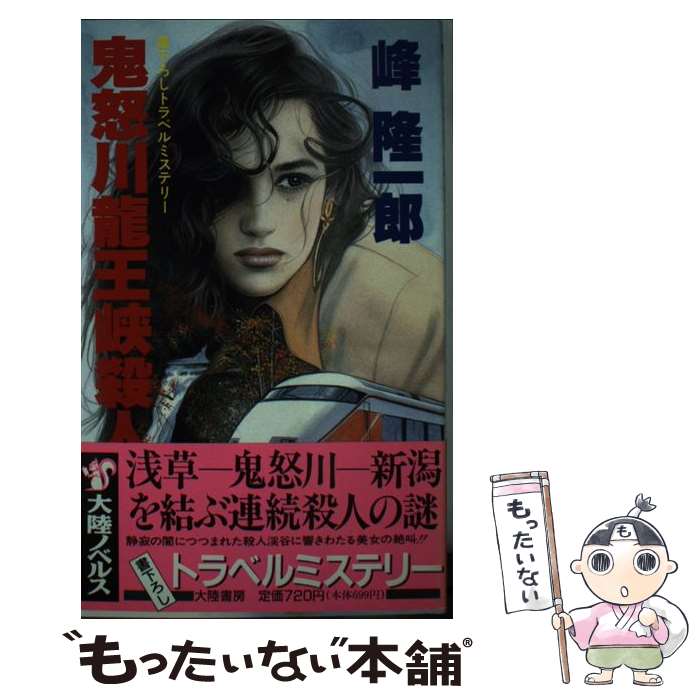 【中古】 鬼怒川竜王峡殺人事件 トラベルミステリー / 峰 隆一郎 / 大陸書房 [新書]【メール便送料無料】【あす楽対応】