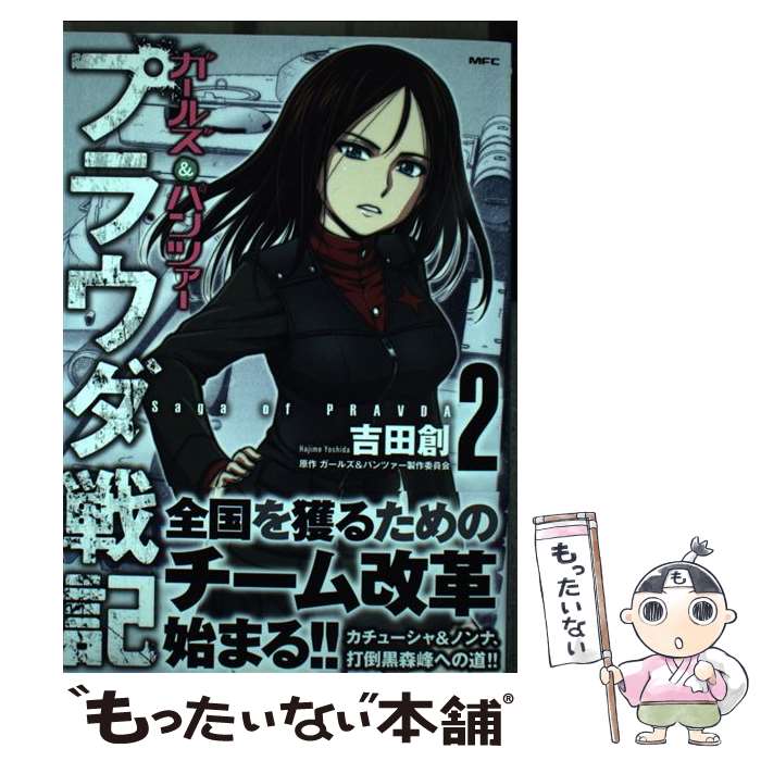 【中古】 ガールズ＆パンツァー　プラウダ戦記　2 / 吉田 創 / KADOKAWA [コミック]【メール便送料無料】【最短翌日配達対応】