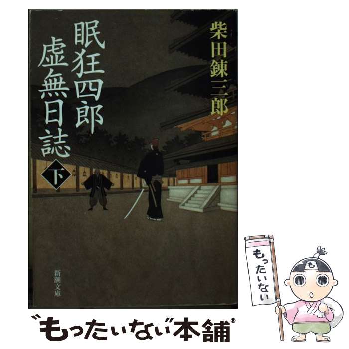  眠狂四郎虚無日誌 下巻 / 柴田 錬三郎 / 新潮社 