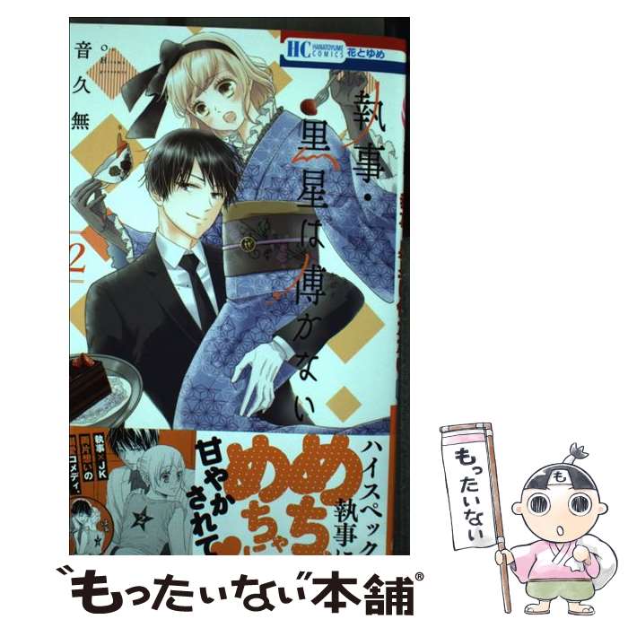 【中古】 執事・黒星は傅かない 2 音久無 / 音久無 / 白泉社 [コミック]【メール便送料無料】【最短翌日配達対応】