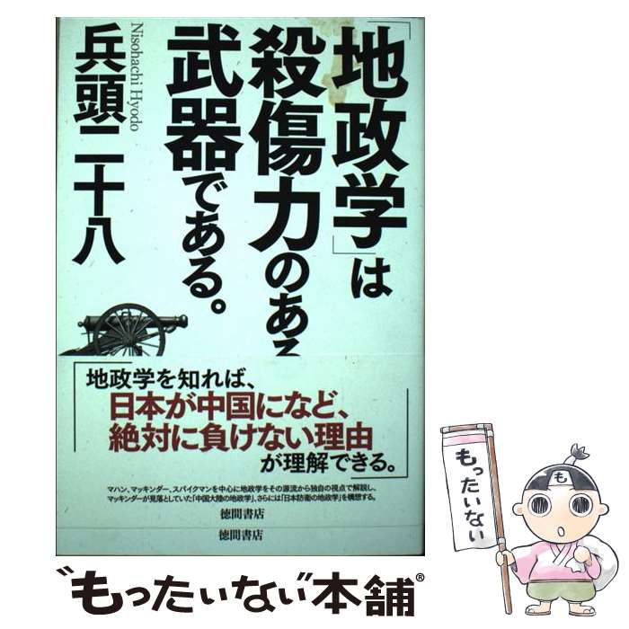 【中古】 「地政学」は殺傷力のある武器である。 / 兵頭二十八 / 徳間書店 [単行本]【メール便送料無料】【最短翌日配達対応】