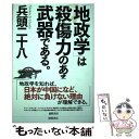 【中古】 「地政学」は殺傷力のある武器である。 / 兵頭二十八 / 徳間書店 単行本 【メール便送料無料】【あす楽対応】