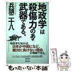 【中古】 「地政学」は殺傷力のある武器である。 / 兵頭二十八 / 徳間書店 [単行本]【メール便送料無料】【あす楽対応】