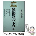 【中古】 藝術のパトロン 松方幸次郎、原三渓、大原二代、福島コレクション / 矢代 幸雄 / 中央公論新社 [文庫]【メール便送料無料】【あす楽対応】